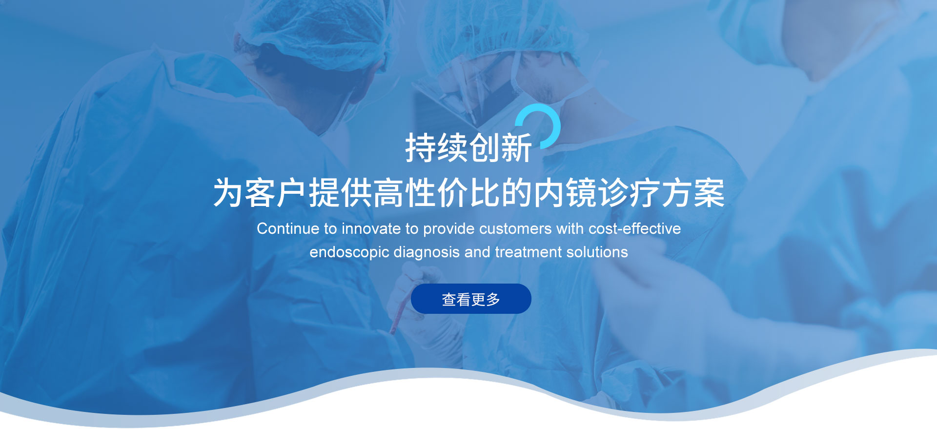 持续创新 为客户提供高性价比的内镜诊疗方案